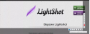Lightshot Лайтшот скачать бесплатно на русском языке